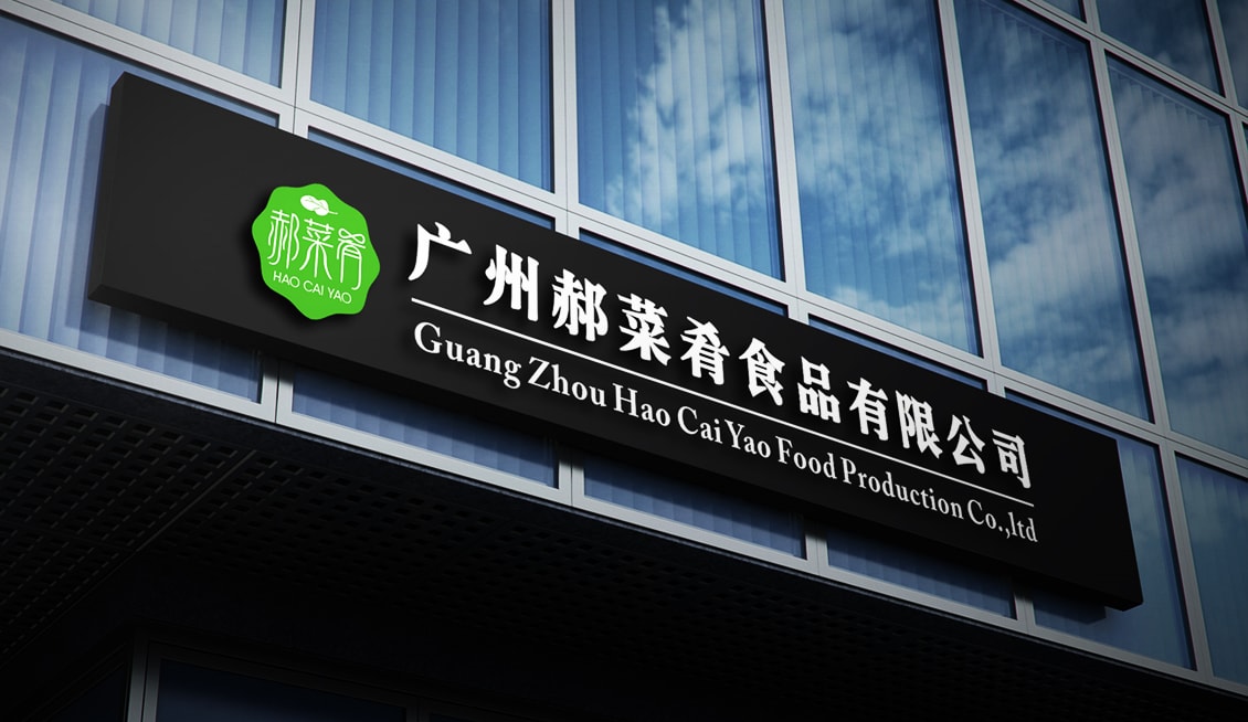 广州郝菜肴食品有限公司